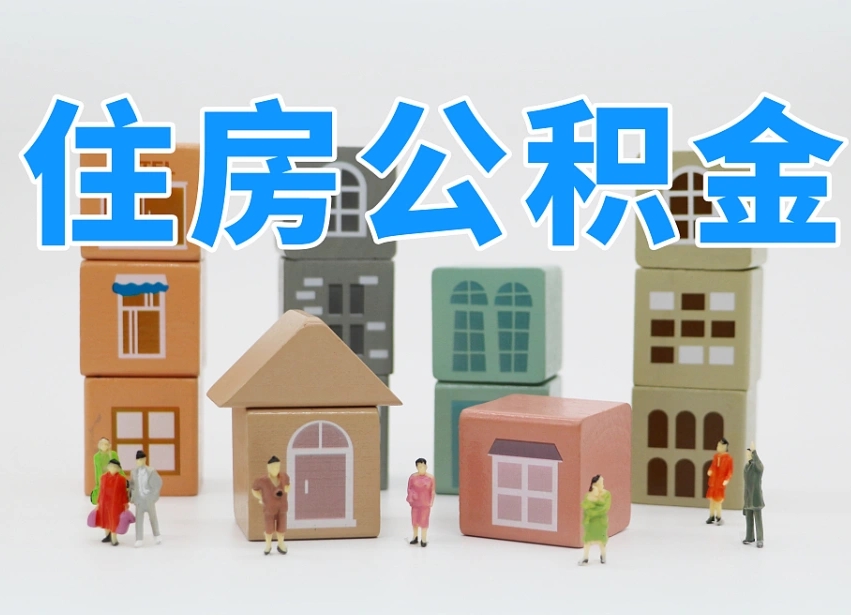 南昌2025重庆公积金提取代办（南昌重庆公积金提取需要什么手续）